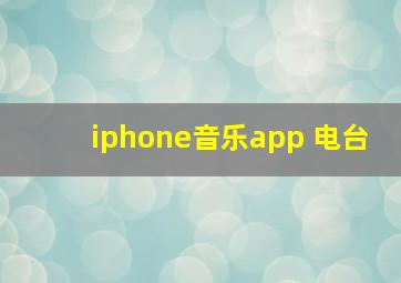 iphone音乐app 电台